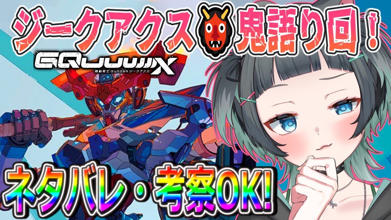 そろそろジークアクス語ってもいいっすか!⚠ネタバレ注意⚠【 #ガンプラ #GQuuuuuuX #プラモデル製作 】