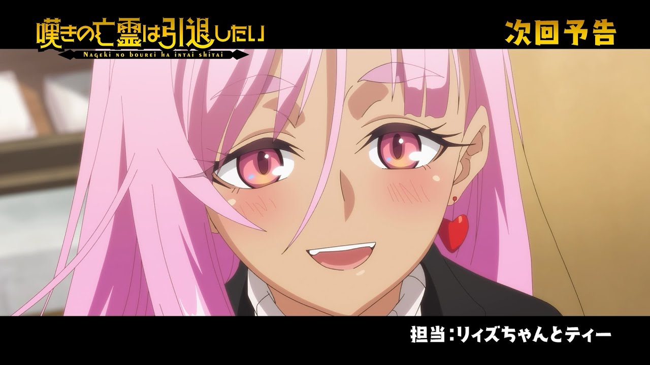 『嘆きの亡霊は引退したい』次回予告|第05話「全部アークにまかせたい」毎週火曜23:30放送