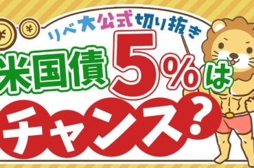 【お金のニュース】買い時はいつ？米国債の利回りが5%に上昇中！【リベ大公式切り抜き】