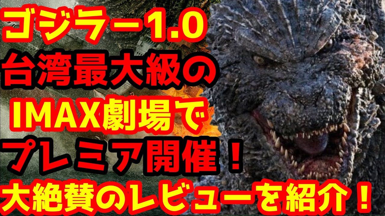 【ゴジラ-1.0】ゴジラ-1.0が台湾で1月24日にプレミア上映開催!大盛況の様子と海外レビューを翻訳して紹介!#ゴジラ #ゴジラマイナスワン#山崎貴