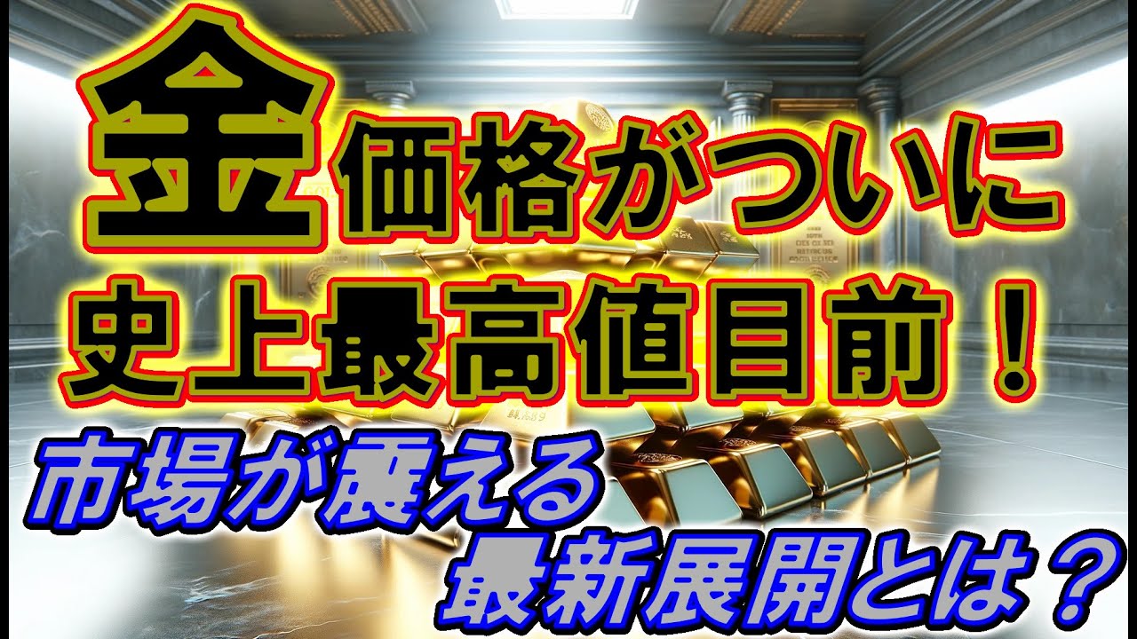 金価格がついに史上最高値目前!市場が震える最新展開とは?