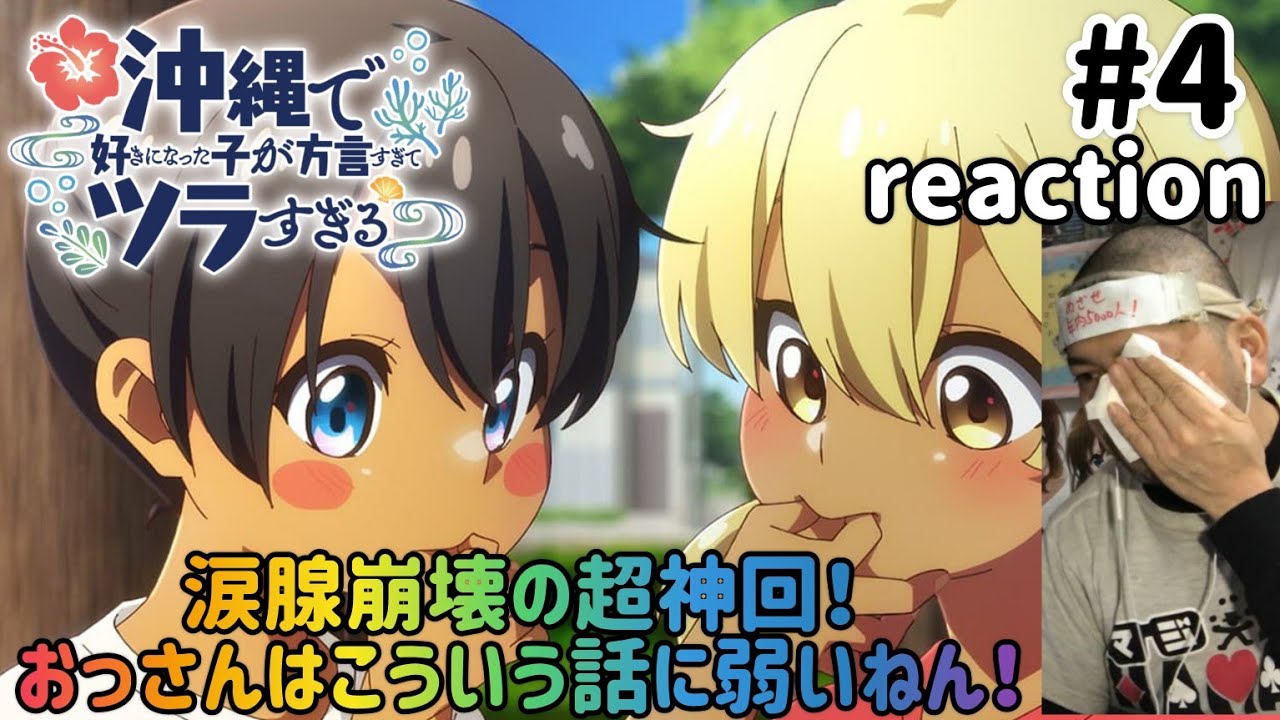沖縄で好きになった子が方言すぎてツラすぎる 4話 リアクション 【今週も比嘉夏菜可愛すぎる!涙腺崩壊の超神回!】 Okitsura ep4 reaction 同時視聴 反応 #沖ツラ