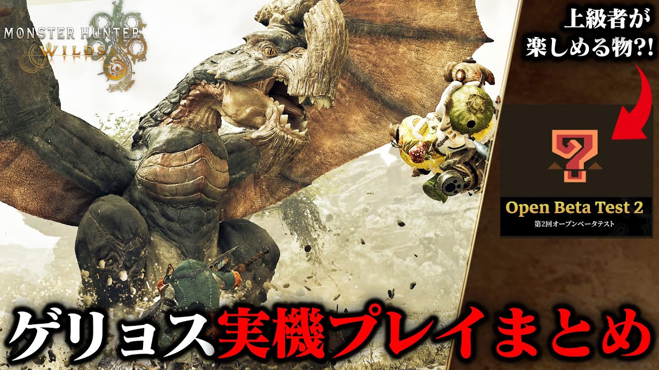 【モンハンワイルズ】ゲリョス実機プレイ映像より新モーション&攻略まとめ!ベータテスト2でアルシュベルドもくるのか?