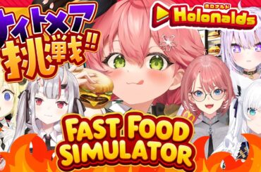 【 Fast Food Simulator 】ホロナルド開店‼みんなで悪夢でも客の帰らない店にするぜ！！！！！🍟【ホロライブ/さくらみこ】