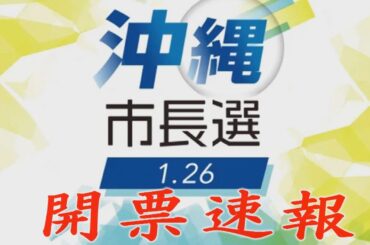 沖縄市長選挙2025　開票速報　開票所からライブ配信