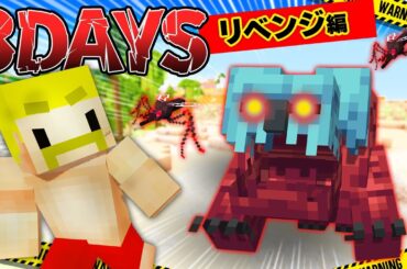 【3DAYS】超危険な生物がいる無人島で3日間生き残れ！リベンジ編【マイクラ】