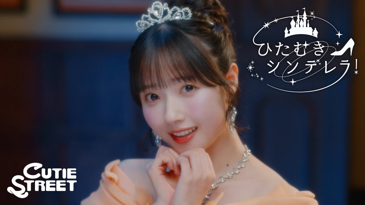 【MV】CUTIE STREET「ひたむきシンデレラ!」