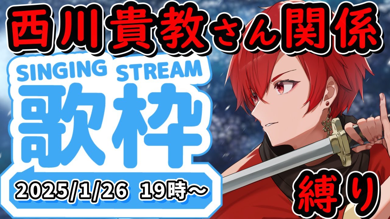 【#歌枠 / KARAOKE】西川貴教さん関係(T.M.Revolution、西川貴教、abingdon boys school)縛り歌枠!【#男性Vtuber / 呟崎桜花】