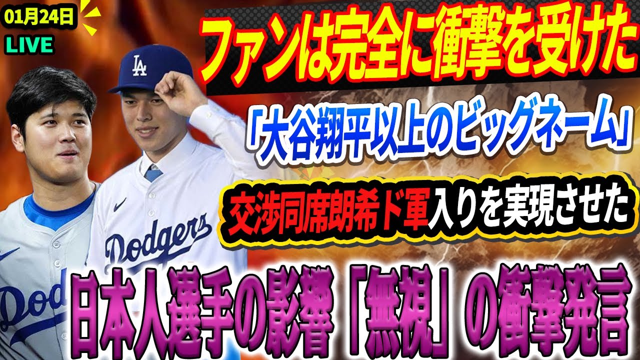 🔴🔴🔴【LIVE24日】DGの「秘密兵器」!ファンは、 交渉同席朗希ド軍入りを実現させた「大谷翔平以上のビッグネーム」に完全に衝撃を受けた! 日本人選手の影響「無視」の衝撃発言💥