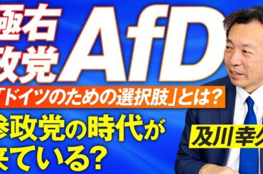 AfD=ドイツのための選択肢とは？世界で急増する反グローバリズム政党の潮流！及川幸久【赤坂ニュース224】参政党