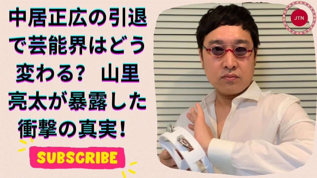 山里亮太、中居正広氏引退に真摯な胸中を語る!芸能界の裏側に警鐘を鳴らす