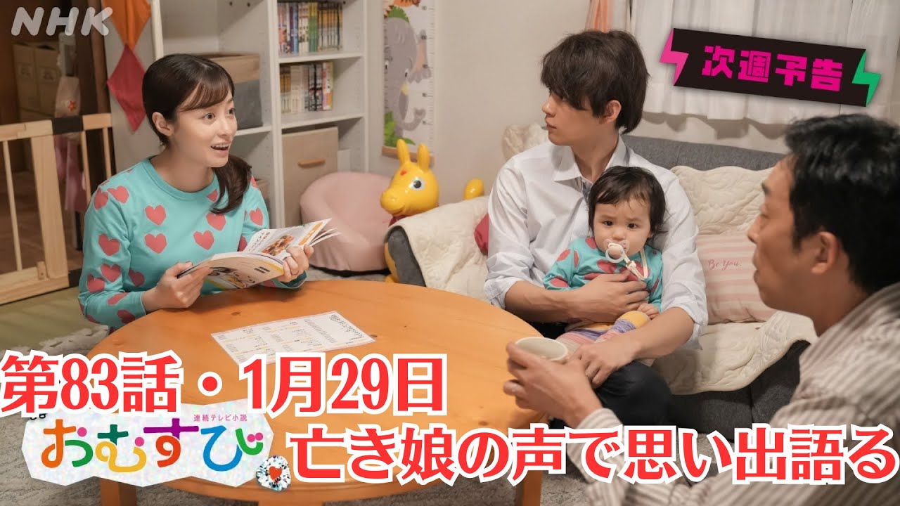 朝ドラ「おむすび」第83話予・1月29日放送・を解説亡き娘の声で思い出語るの意味とは ?。カセットに残る真紀の声、孝雄が妻との思い出を語り始める