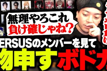「加藤純一軍団 vs CR軍団」の出演メンバーを見て、容赦なく物申すボドカ