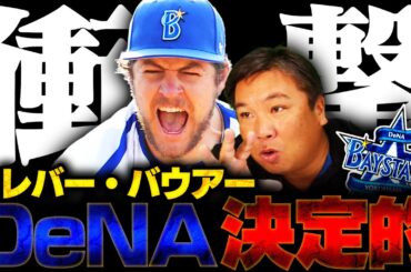 【プロ野球ニュース】バウアーがDeNA復帰決定的！！里崎5位予想から優勝候補に⁉︎伊勢は先発転向も中継ぎが濃厚か…先発ローテーションや起用法について里崎の見解は⁉︎