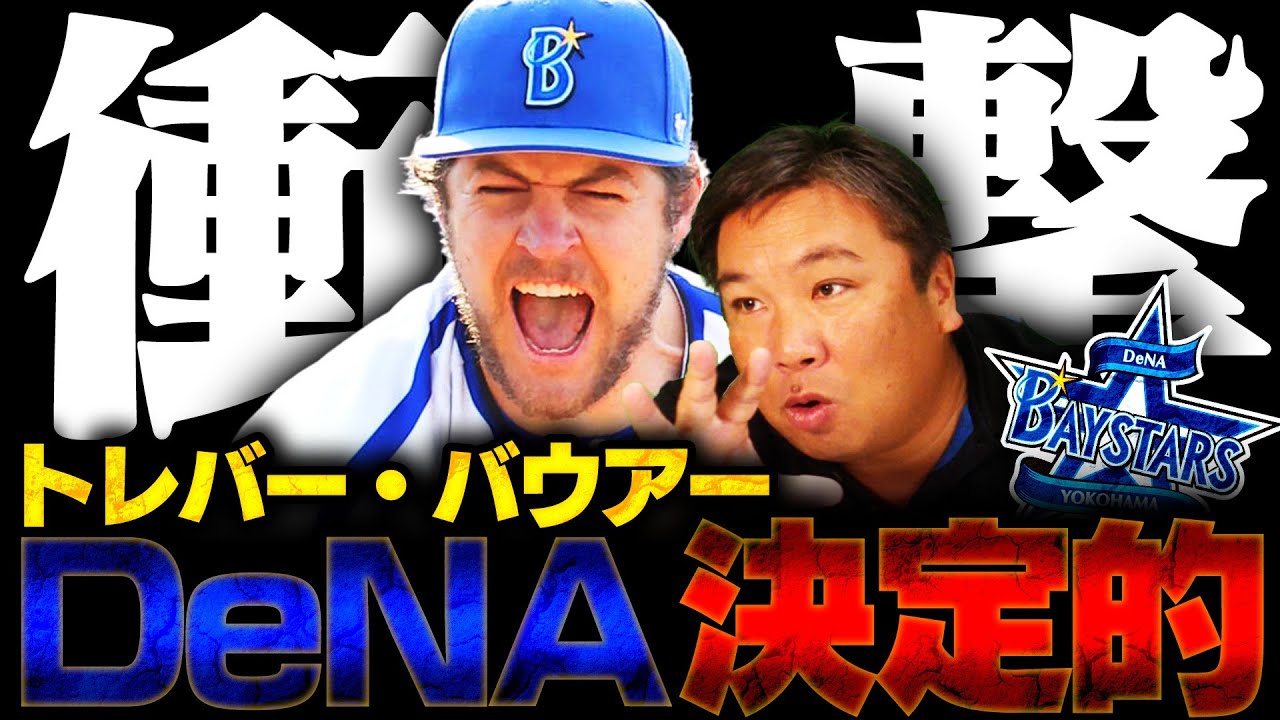 【プロ野球ニュース】バウアーがDeNA復帰決定的!!里崎5位予想から優勝候補に⁉︎伊勢は先発転向も中継ぎが濃厚か…先発ローテーションや起用法について里崎の見解は⁉︎ 【プロ野球ニュース】バウアーがDeNA復帰決定的!!里崎5位予想から優勝候補に⁉︎伊勢は先発転向も中継ぎが濃厚か…先発ローテーションや起用法について里崎の見解は⁉︎