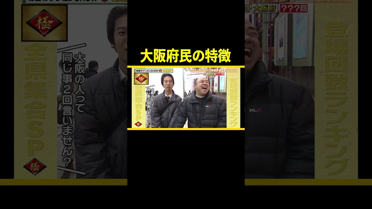 大阪府民あるある #shorts #ケンミンショー #ケンミン #大阪 #ツッコミ #トーク #おもしろ #あるある #関西弁 #方言 #ご当地 大阪府民あるある #shorts #ケンミンショー #ケンミン #大阪 #ツッコミ #トーク #おもしろ #あるある #関西弁 #方言 #ご当地