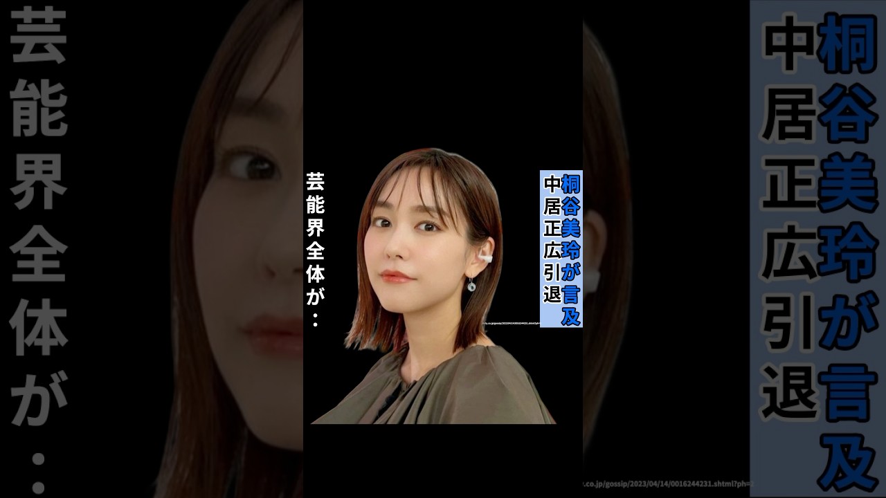 中居正広芸能界引退に対する桐谷美玲の反応