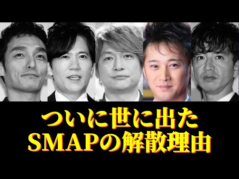 木村じゃ無い!ガチの解散の原因はやっぱり『アイツ』