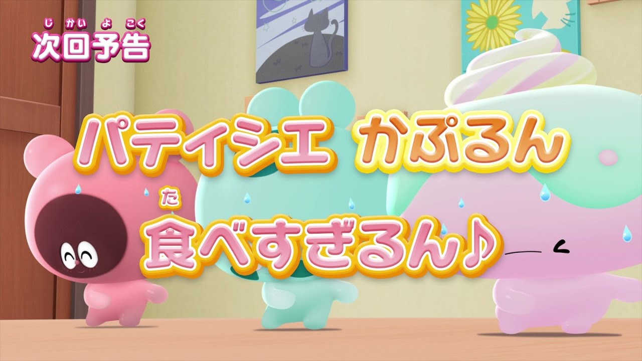 ぷにるんず ぷに2 第17話『パティシエかぷるん食べすぎるん♪』予告