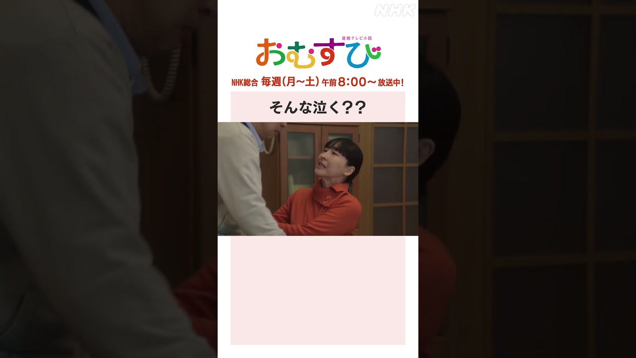 【#橋本環奈】#仲里依紗 #麻生久美子 #北村有起哉 そんな泣く??NHK総合 毎週(月~土)午前8:00~ | #朝ドラおむすび | NHK | #shorts