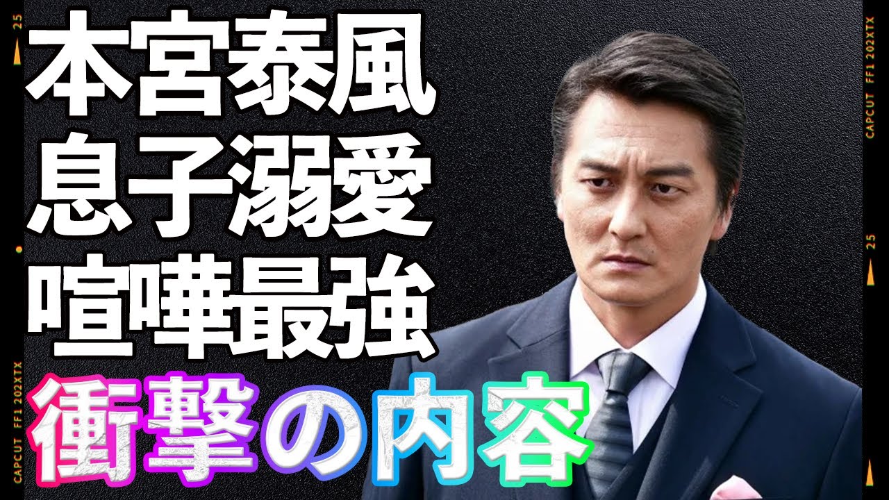 【衝撃】本宮泰風と松本明子の「離婚危機説」の真相とは!?松本の極端な節約術に限界?最強俳優が明かす家庭の裏側!