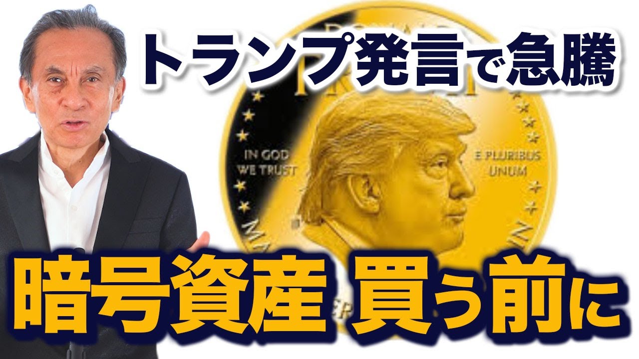 トランプ発言で急騰 暗号資産買う前に 必読事項