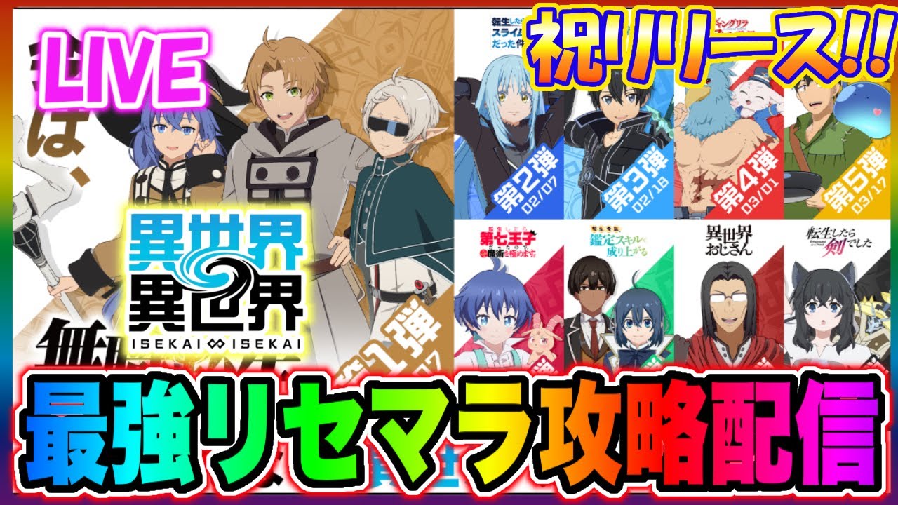 【異世界∞異世界】最強リセマラ垢を作りたい!!新作アプリ「異世界∞異世界」でリセマラ攻略配信【いせいせ】【無職転生】