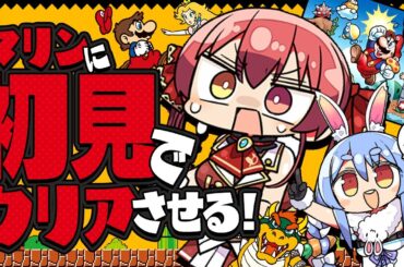 【#ぺこマリweek】ぺこらの指示でマリンは初のスーパーマリオブラザーズクリアできるか？【ホロライブ/宝鐘マリン】