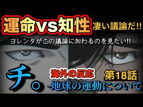 アニメ「チ。 -地球の運動について-」 第18話【海外の反応 】運命vs知性‼すごい議論だ‼ヨレンタがこの議論に加わるのを見たい‼