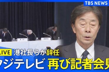 【ライブ】フジテレビ港社長らが辞任 再び記者会見「本人にお会いして、直接お詫びしたい」中居正広さん“女性トラブル報道”をめぐり謝罪（2025年1月27日） | TBS NEWS DIG