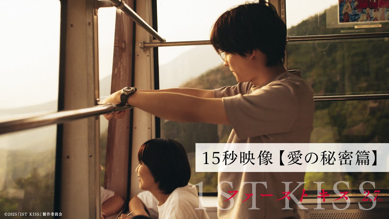【愛の秘密篇】映画『ファーストキス 1ST KISS』15秒映像|2025年2月7日(金)公開