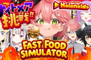 【 Fast Food Simulator 】ホロナルド開店‼みんなで悪夢でも客の帰らない店にするぜ！！！！！🍟【ホロライブ/さくらみこ】