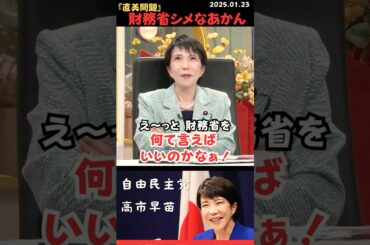 【高市早苗】財務相をシメあげろ！話題の『直美』の大問題を指摘！ #shorts #short #ショート #高市早苗 #自由民主党 #自民党 #護る会 #財務省 #直美