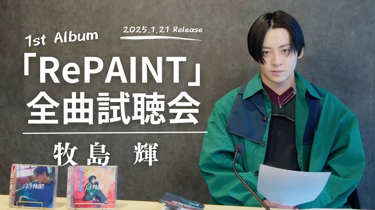 牧島 輝 1stアルバム『RePAINT』全曲試聴会!