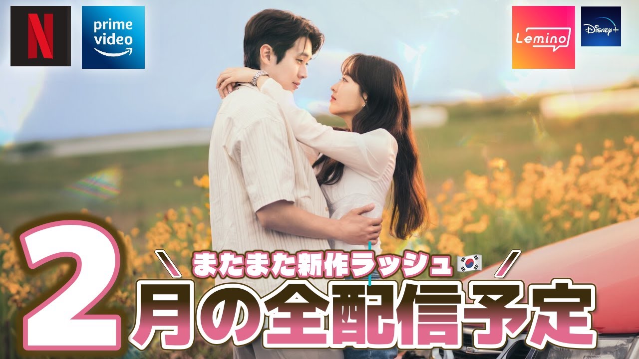 【配信予定】2月に配信予定の新作韓国ドラマ🇰🇷5分で全作ご紹介🍫🩷