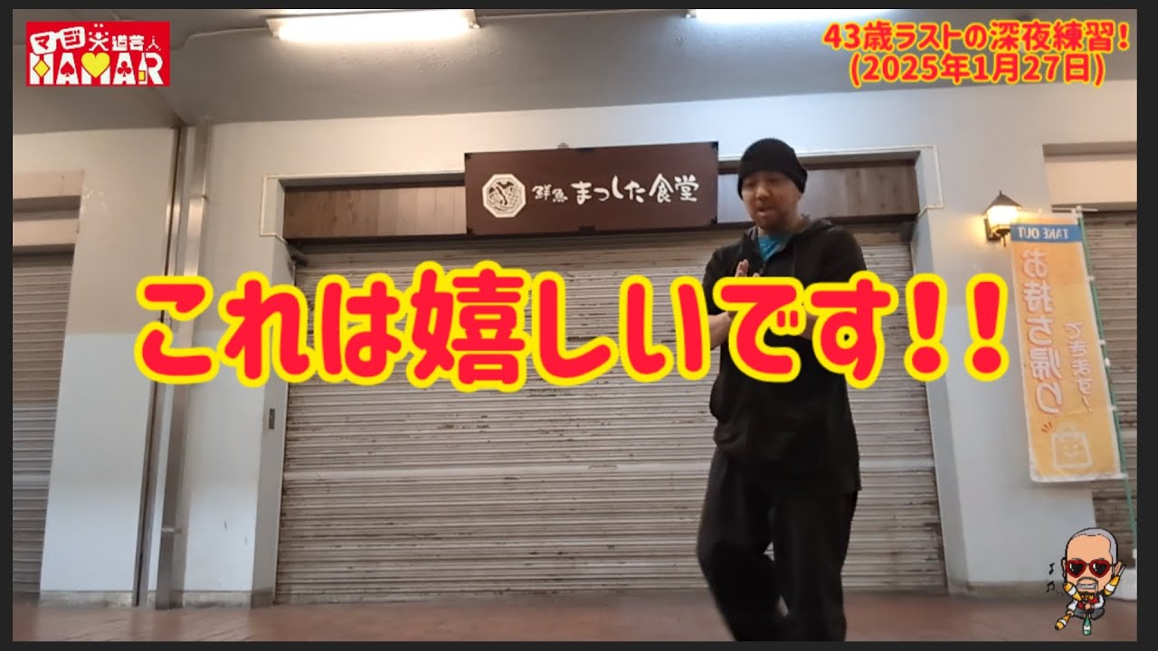 43歳ラストの深夜ジャグリング練習でちょっと嬉しい事が!