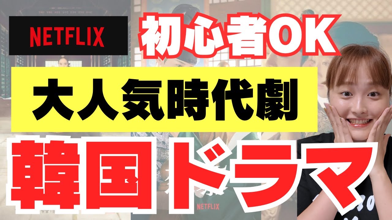 【Netflix】初心者さんおすすめ韓国ドラマ時代劇5選🇰🇷