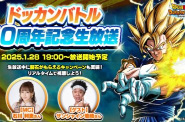 【ドラゴンボールZ ドッカンバトル】ドッカンバトル 10周年記念生放送