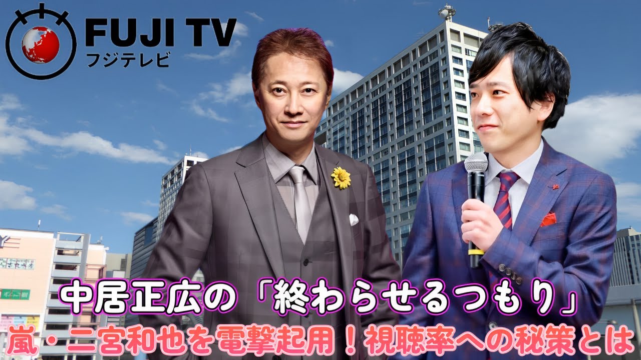 中居正広の「終わらせるつもり」嵐・二宮和也を電撃起用!視聴率への秘策とは?