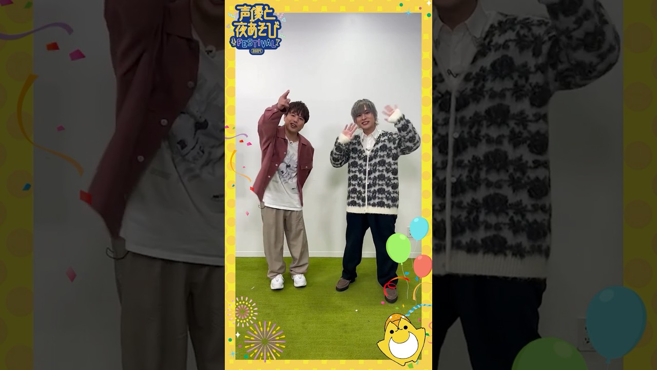 #声優と夜あそびフェスティバル2024 土曜MC #岡本信彦 さんと #仲村宗悟 さんから意気込みのコメントが到着❗️みんなで会いに行こう🥂 #声優と夜あそび #声優 #shorts