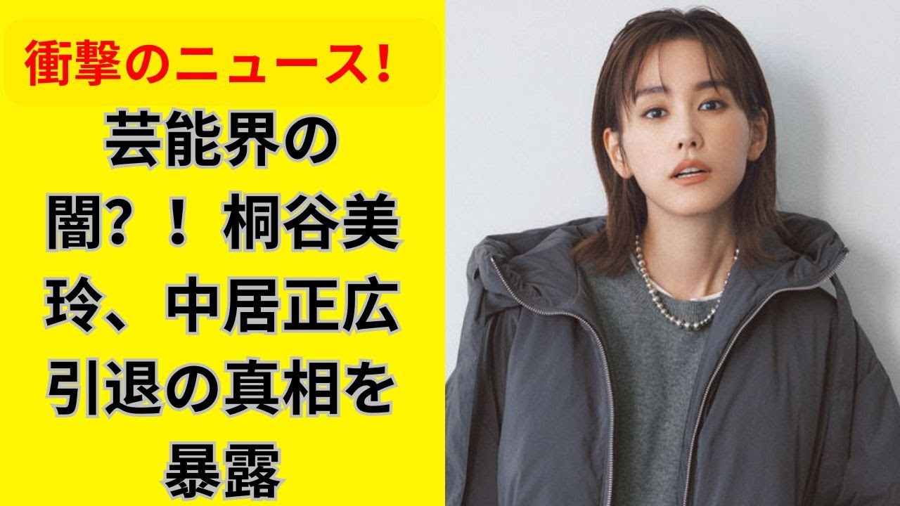 桐谷美玲、中居正広引退を語る!芸能界の裏側を赤裸々告白