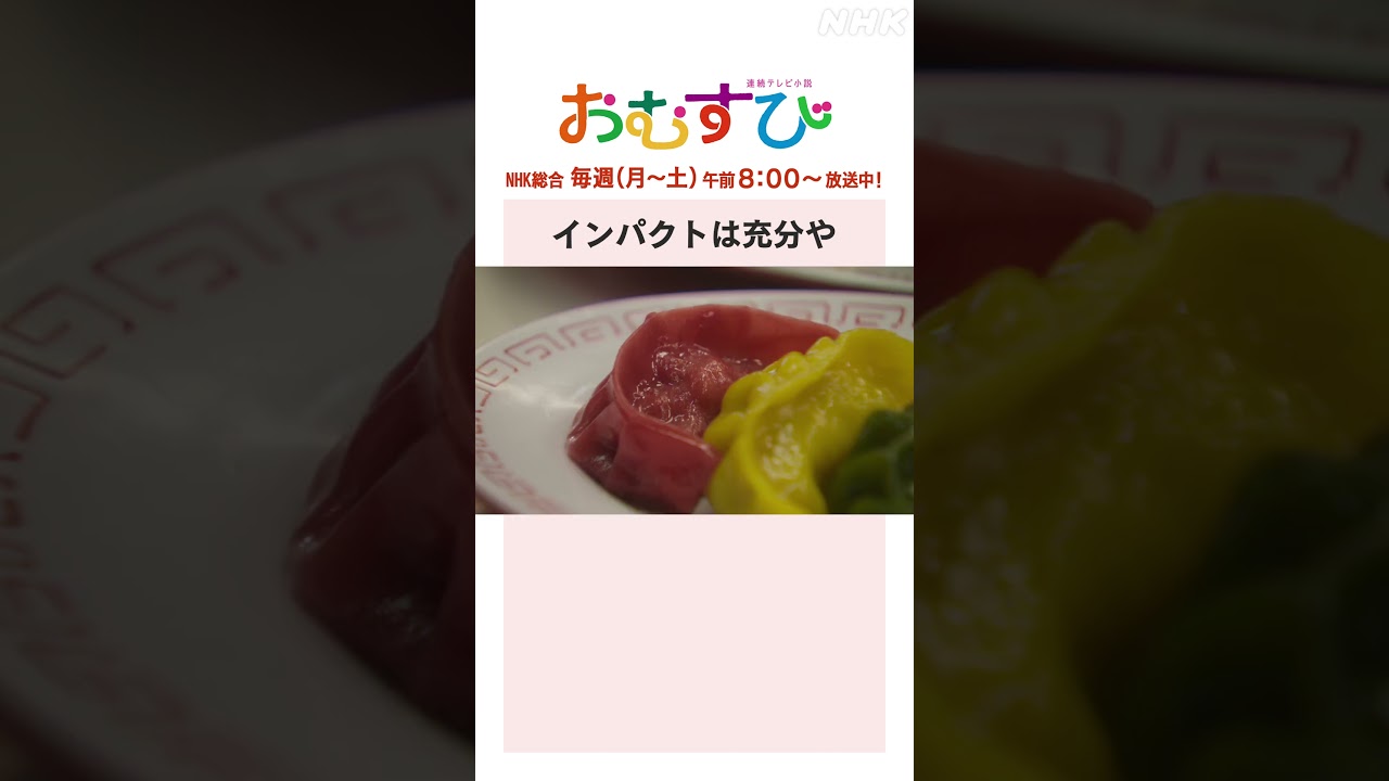 【#橋本環奈】#北村有起哉 インパクトは充分や NHK総合 毎週(月~土)午前8:00~ | #朝ドラおむすび | NHK | #shorts