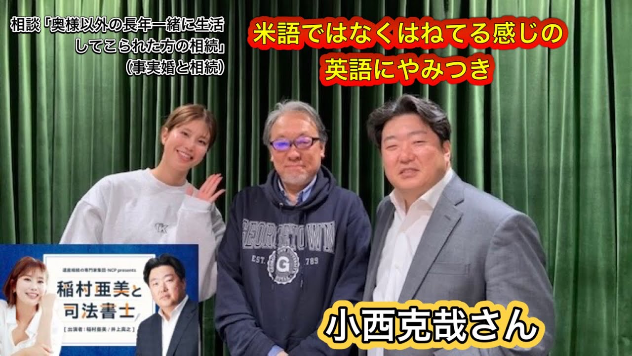 『稲村亜美と司法書士』#14 ゲスト:小西克哉さん(国際ジャーナリスト)