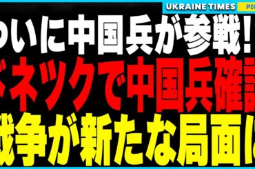 ついに中国兵がドネツクで確認！さらにアフリカ兵も参戦か！映像流出で明らかになる多国籍軍の実態と、ウクライナ戦争が迎える新たな局面。さらにバルト海通信ケーブルが再び破損でロシア関与の可能性が浮上！