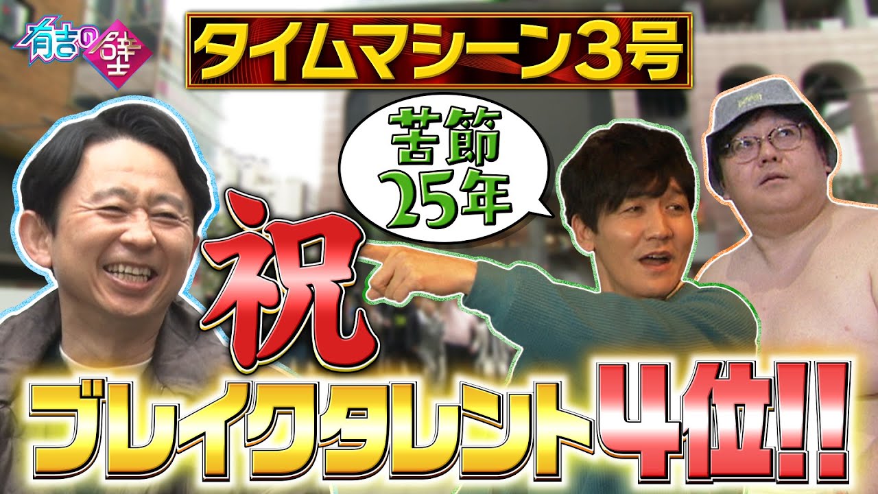 【祝4位】タイムマシーン3号苦節25年ブレイクタレントに【有吉の壁】【オープニング先行】