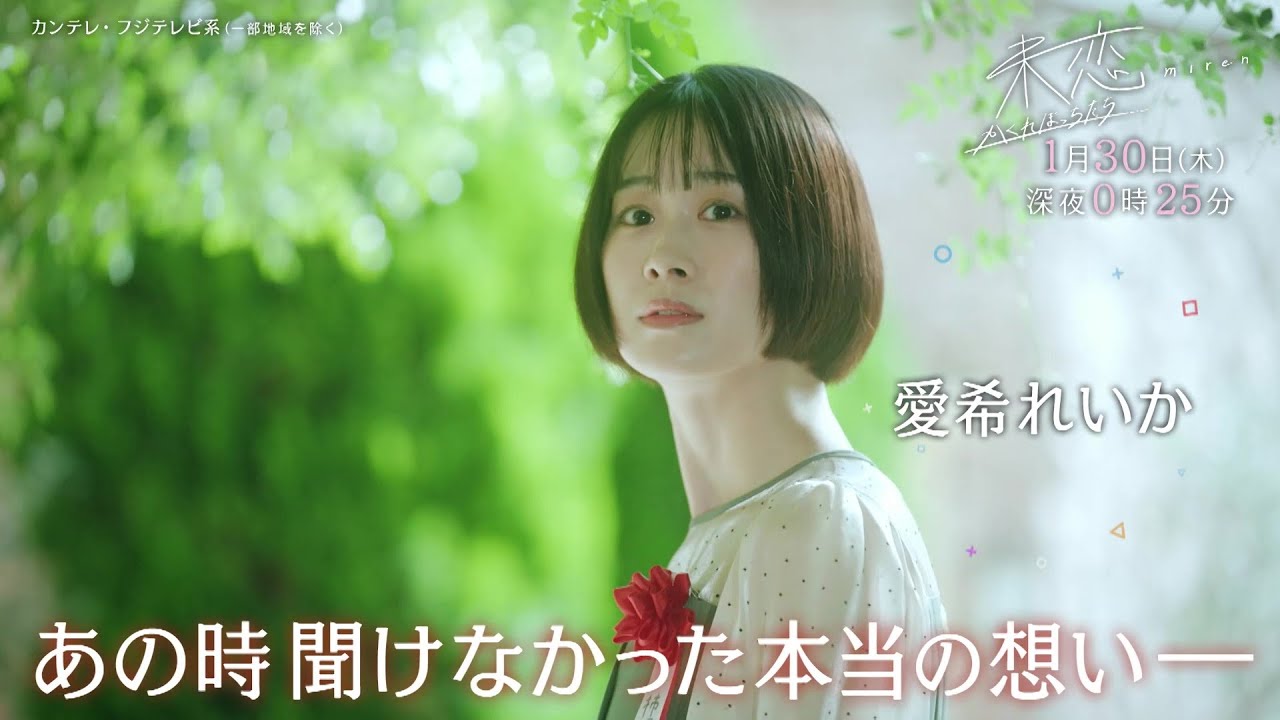 【第4話は1月30日(木)深夜0時25分】主演・伊藤健太郎×愛希れいか×弓木奈於『未恋~かくれぼっちたち~』予告