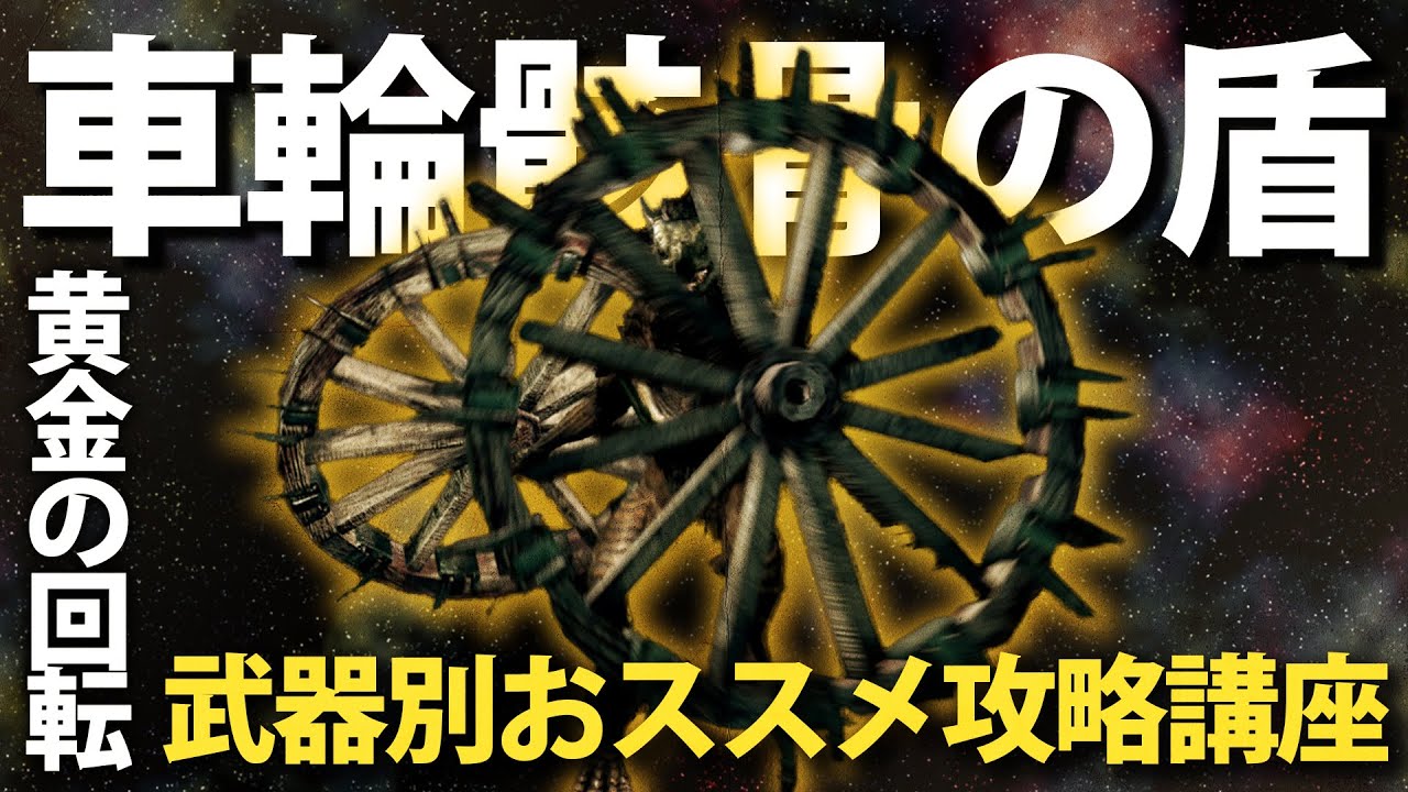 「骸骨車輪の盾」で黄金の回転!!【今更ダクソ武器別おススメ攻略解説】