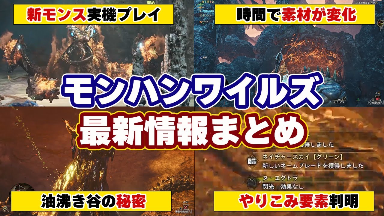 モンハンワイルズ最新情報!新モンスター「ヌ・エグドラ」実機プレイと知っておきたい『時間』で変化する素材と油沸き谷の秘密、やりこみ要素まとめ【モンスターハンターワイルズ】