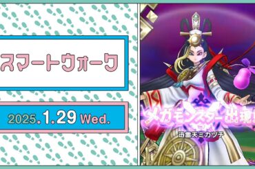 『ドラゴンクエストウォーク』の新情報をお届け「スマートウォーク」#111