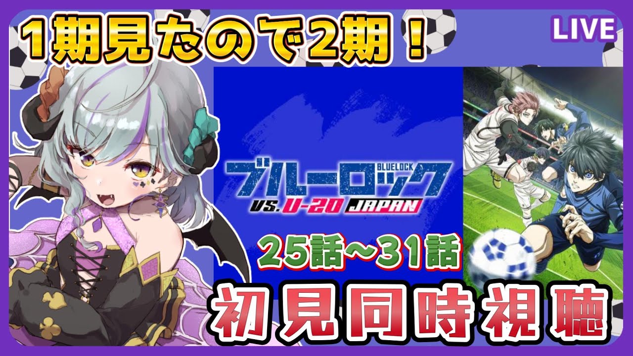 【#ブルーロック VS. U-20 JAPAN #同時視聴】2期の25話~31話初見視聴☆(時間表示あり)≪概要読んで!ネタバレNG≫